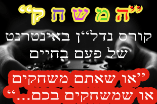קורס נדלן המשחק טמבנייל