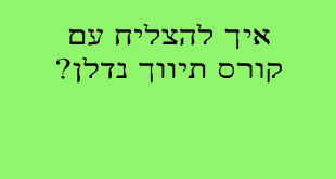 קורס תיווך נדלן-איך להצליח בקורס תיווך נדלן