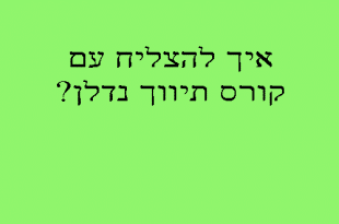 קורס תיווך נדלן-איך להצליח בקורס תיווך נדלן
