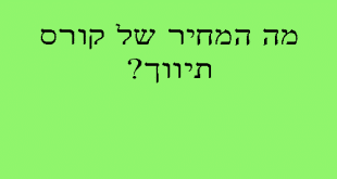 קורס תיווך נדלן-מה המחיר של קורס תיווך נדלן