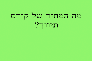קורס תיווך נדלן-מה המחיר של קורס תיווך נדלן