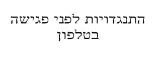 התנגדויות לפני פגישה בטלפון-קורס מבחן המתווכים באינטרנט