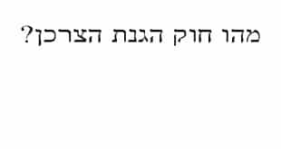 חוק הגנת הצרכן -קורס מבחן המתווכים באינטרנט