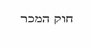 חוק המכר-קורס מבחן המתווכים באינטרנט