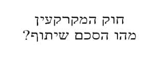 חוק המקרקעין מהו הסכם שיתוף-קורס מבחן המתווכים באינטרנט