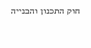 חוק התכנון והבנייה -קורס מבחן המתווכים באינטרנט