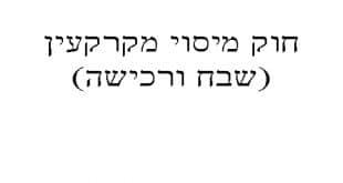 חוק מיסוי מקרקעין שבח ורכישה -קורס מבחן המתווכים באינטרנט
