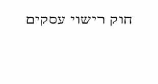 חוק רישוי עסקים-קורס מבחן המתווכים באינטרנט