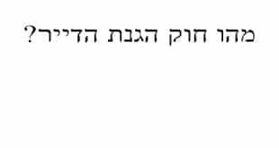 מהו חוק הגנת הדייר-קורס מבחן המתווכים באינטרנט