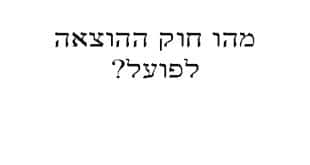 מהו חוק ההוצאה לפועל -קורס מבחן המתווכים באינטרנט