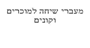 מעברי שיחה בין מוכרים וקונים-קורס מבחן המתווכים באינטרנט