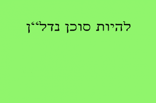 קורס תיווך נדלן-להיות סוכן נדלן