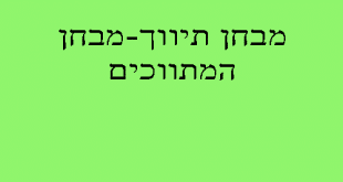קורס תיווך נדלן-מבחן תיווך
