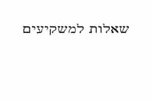 שאלות למשקיעים -קורס מבחן המתווכים באינטרנט