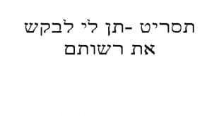 תן לי לבקש את רשותם-קורס תיווך באינטרנט