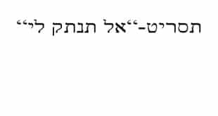 תסריט אל תנתק לי-קורס מבחן המתווכים באינטרנט