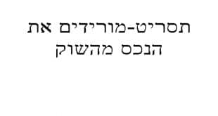 תסריט מורידים את הנכס מהשוק-קורס מבחן המתווכים באינטרנט