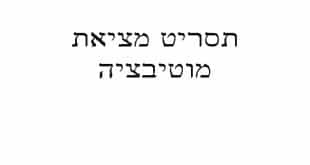 תסריט מציאת מוטיבציה -קורס מבחן המתווכים באינטרנט