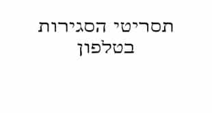 תסריטי הסגירות בטלפון-קורס מבחן המתווכים באינטרנט