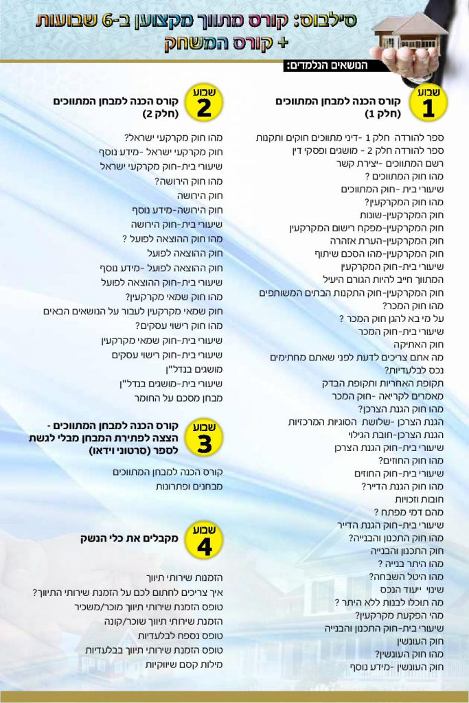 סילבוס קורס תיווך נדלן מתווך מקצוען